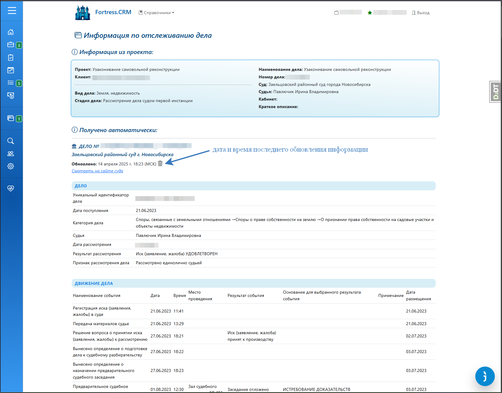 Инфтрефейс просмотра отслеживаемого дела