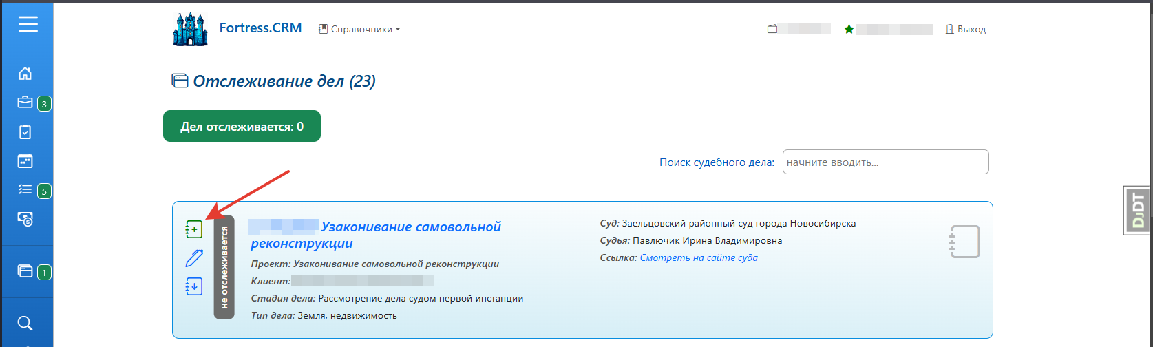 Добавление задания на отслеживание дела. Шаг. 4